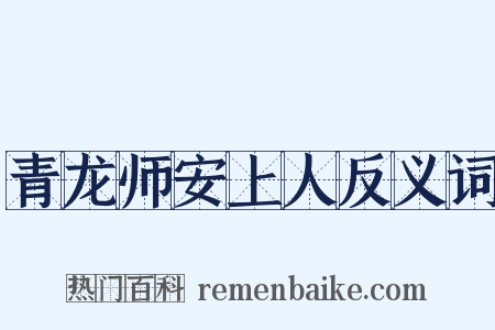青龙师安上人反义词是什么意思的图片